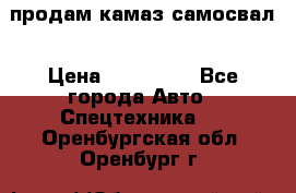 продам камаз самосвал › Цена ­ 230 000 - Все города Авто » Спецтехника   . Оренбургская обл.,Оренбург г.